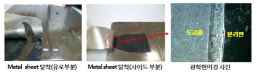 대면적 메탈카본컴포지트 분리판 표면에서 metal sheet를 분리한 사진