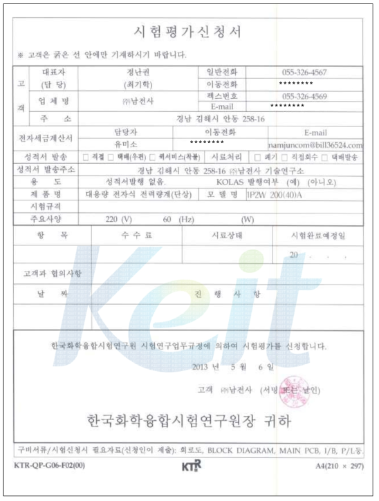 1P2W 대용량 전자식 전력량계 전자 적합성 시험(EMC/EMI) 신청서