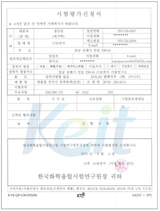 3P4W 대용량 전자식 전력량계 전자 적합성 시험(EMC/EMI) 신청서