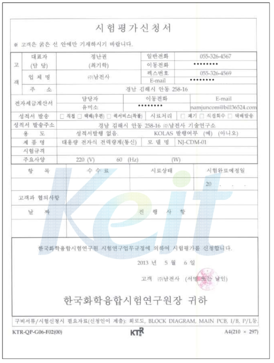 스마트그리드 기기 연동 통신 인터페이스 전자 적합성 시험(EMC/EMI) 신청서