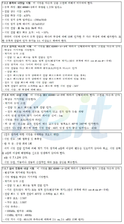 전력량계 관련 규격 시험