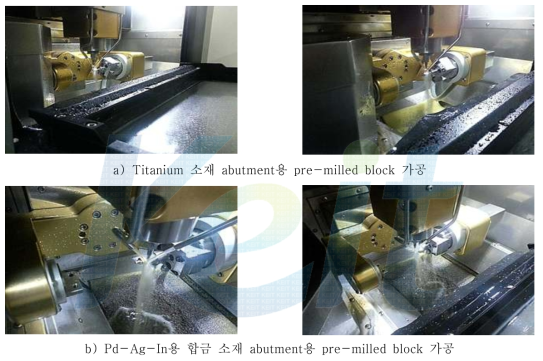 적합도 테스트용 pre-milled block 가공 공정