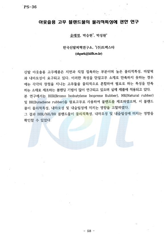 논문 Ⅰ(한국고무학회)