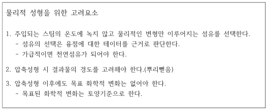 물리적 성형을 위한 고려요소