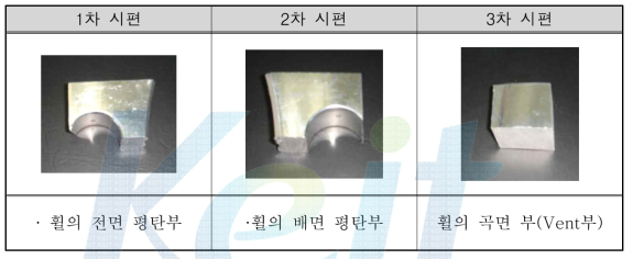 가공된 Al wheel의 부위별 시편 형상