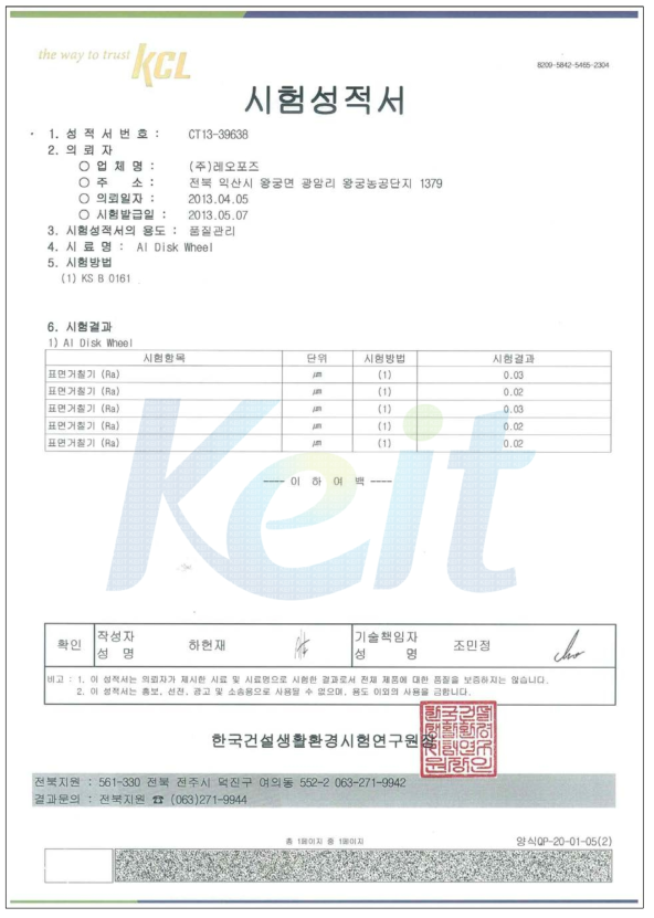 KCL 공인 시험성적서 - 표면조도(거칠기)