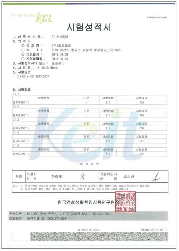 KCL 공인 시험성적서 - 광택도(60°)