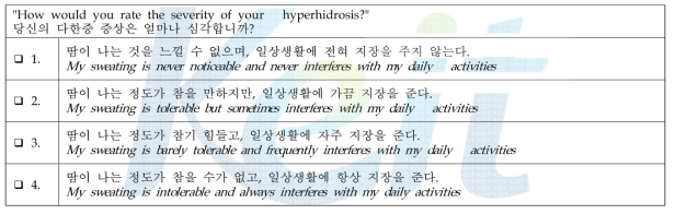 Hyperhidrosis Disease Severity Scale(HDSS) 설문지