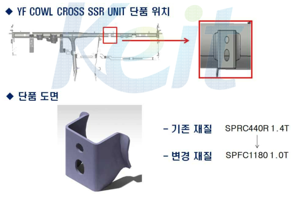 YF COWL CROSS SSR UNIT 단품 도면 및 재질