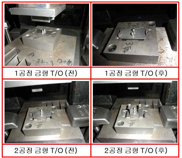 공정별 금형 T/O 사진
