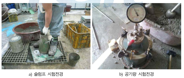 콘크리트 슬럼프 및 공기량 시험 전경