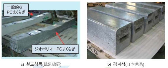 지오폴리머 콘크리트 2차 제품 개발 현황 - 일본