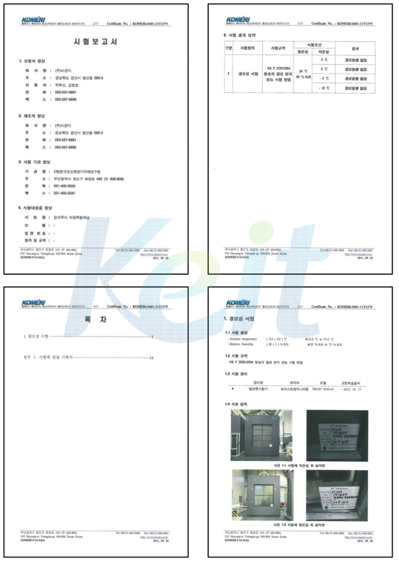 결로성 시험성적서