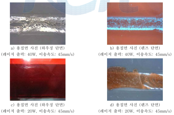 레이저 플라스틱 용접시 용접 및 파단면 사진 (사용재료: PMMA+ABS)