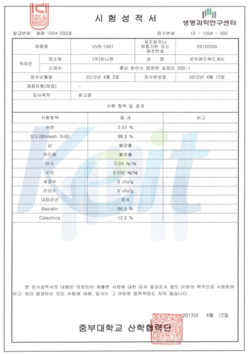 UVS.-1001 식약청 공인 분석기관 성적서