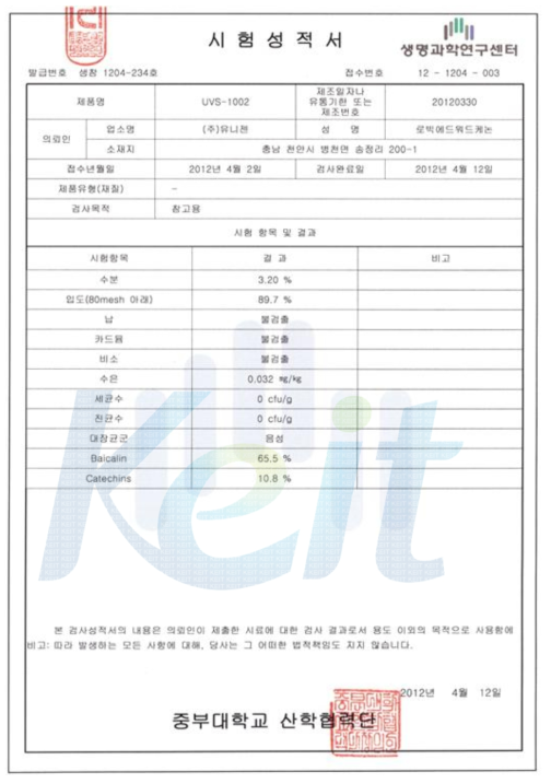 UVS-1002 식약청 공인 분석기관 성적서