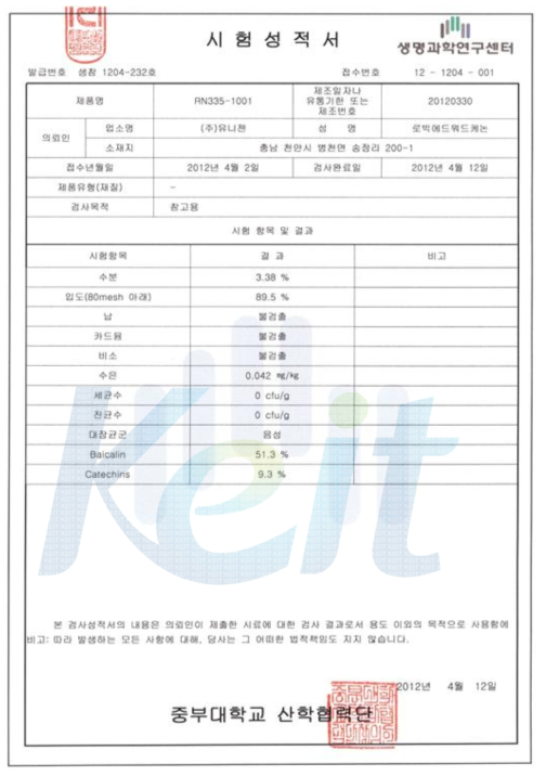 RN335-1001 식약청 공인 분석기관 성적서