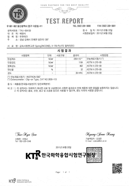 판스프링 소재 열처리 전 기계 적 특성 공인 성적서