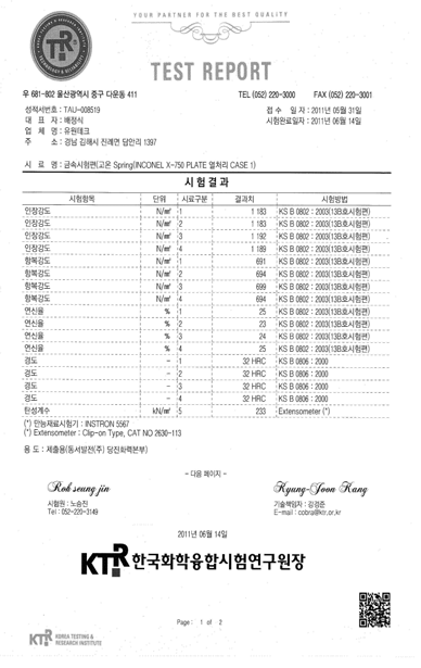 판스프링 소재 case1 열처리 후 기계적 특성 공인 성적서