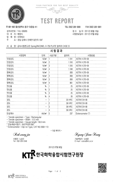 판스프링 소재 case3 열처리 후 기계적 특성 공인 성적서