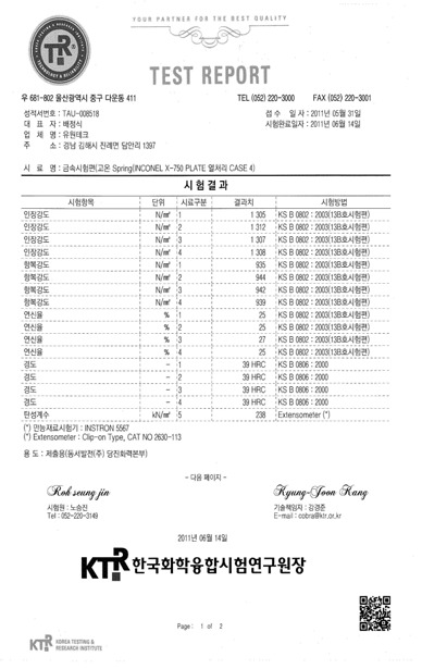 판스프링 소재 case4 열처리 후 기계적 특성 공인 성적서