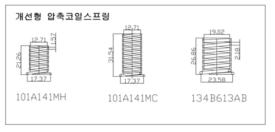 개선 압축코일 스프링 도면