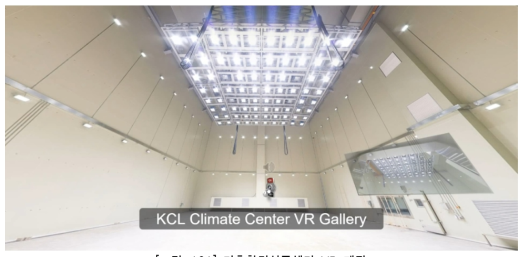 기후환경실증센터 VR 제작
