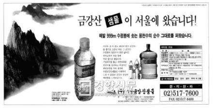 1996년 경향신문에 실렸던 금강산 샘물광고