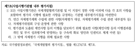 국제개발협력기본법 내 국제개발협력 평가지침 관련 조항