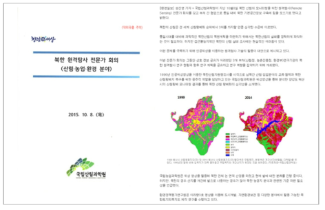 제1회 북한 원격탐사 전문가 회의 및 보도자료