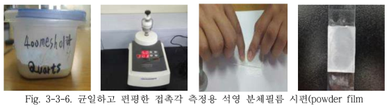 균일하고 편평한 접촉각 측정용 석영 분체필름 시편(powder film. specimen)제조.