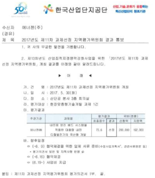 R&D 유치 관련 서류 (에너젠(주))