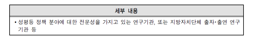 지방자치단체 특정성별영향분석평가 연구수행 기관 선정 기준