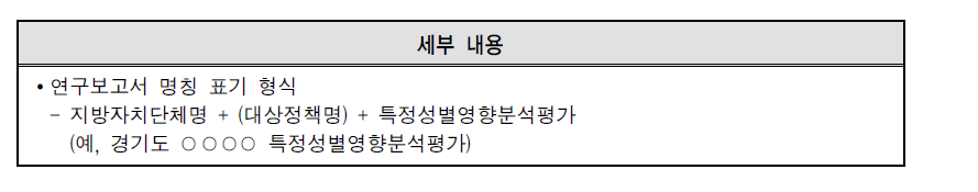 지방자치단체 특정성별영향분석평가 연구보고서 명칭 표기 형식