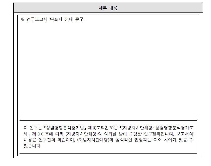지방자치단체 특정성별영향분석평가 연구보고서 속표지 안내문구 표기