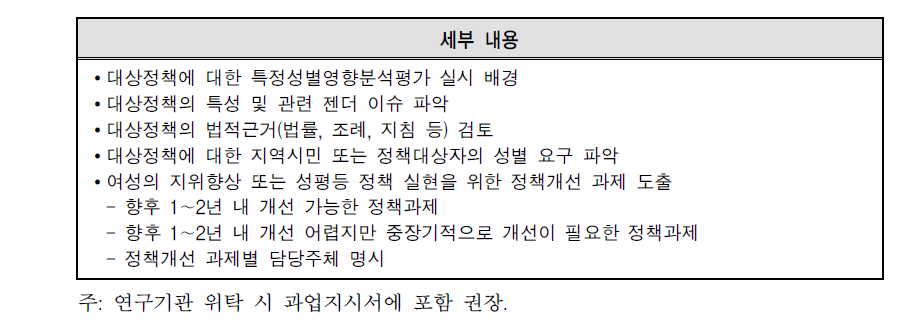 지방자치단체 특정성별영향분석평가 연구수행 주요 분석평가 기준