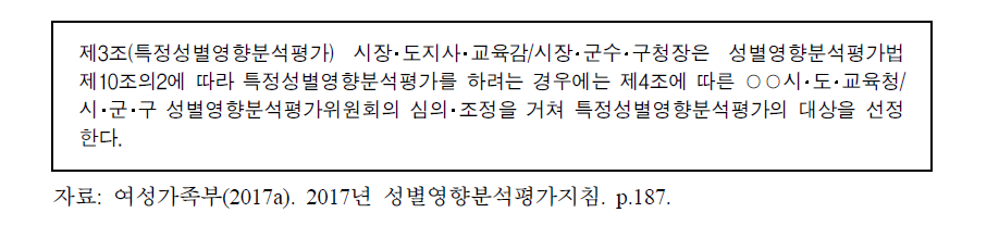 여성가족부의 지방자치단체 특정성별영향분석평가 표준 조례안