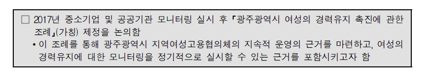 경력유지 및 일･가정양립 관련 조례 제･개정 현황