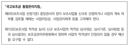 「국고보조금 통합관리지침」보조사업자 선정기준 및 적격성 심사