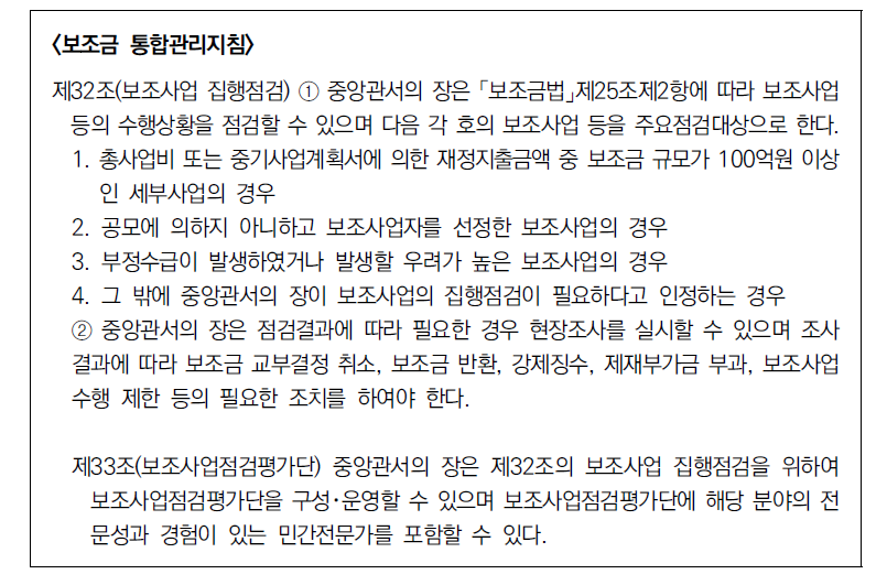 「보조금 통합관리지침」: 보조사업 집행명령 및 보조사업점검평가단