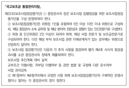 「국고보조금 통합관리지침」: 보조사업 점검평가단