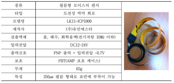 수분 감지 센서 스펙