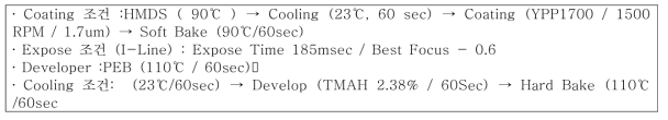 노광(photo lithography) 공정 조건.