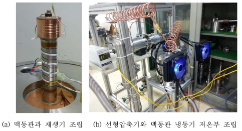 맥동관 극저온 냉동기 제작