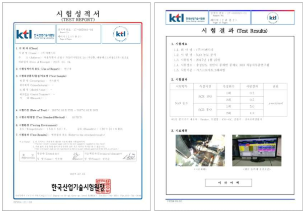 한국산업기술시험원 N₂O 측정 성적서