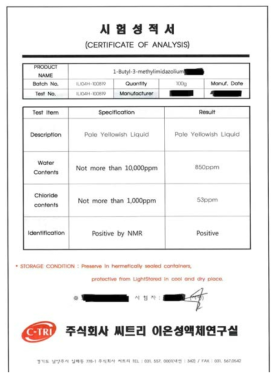 (주)씨트리사의 [BMIm][BF4] 순도 자체시험성적서