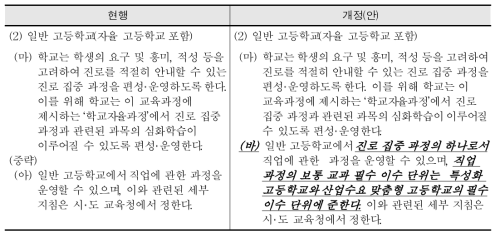 초 중등 교육과정 총론 일반 고등학교 지침 개정 신구 조문 대조