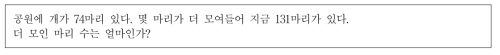 초등2-규준 ‘100 이하의 덧셈과 뺄셈을 포함하는 문제를 표현하고 풀기’ 과제