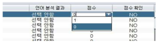 채점자가 점수를 채점하기 위한 콤보박스