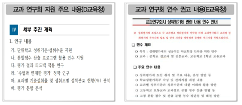 시 도교육청의 교과 연구회 활용 사례